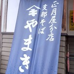 正月屋分店 支那そば やまき - 