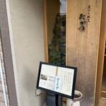 天ぷら割烹 たかの - 