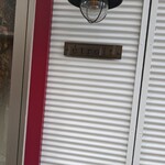 etroit - お店看板