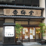 香梅堂 - 