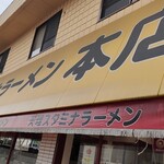 天理スタミナラーメン - 店舗