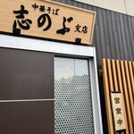 志のぶ支店 - 