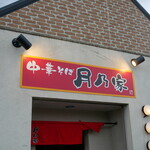麺dining 月乃家 - 