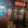 八丈島郷土料理 源八船頭 新小岩店