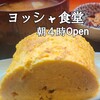 ヨッシャ食堂