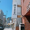 富喜製麺研究所 六本木店