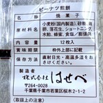 豆処はせべ - 【ピーナツせんべい】原材料名等