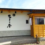 中華そば ひらこ屋 - 店舗を横から