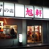 旭軒 駅前本店