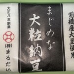 風ラインふじみ - まじめな大粒納豆　148円+税！