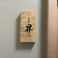 鮨 昇 - 