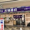 元禄寿司 本店