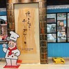 りくろーおじさんの店 アリオ八尾店
