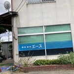 エース喫茶店 - 
