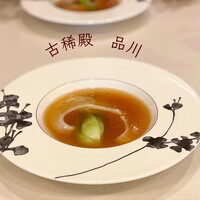 中国料理 古稀殿 - 