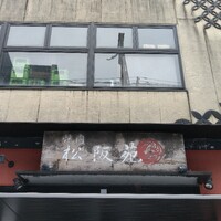松阪苑 - 