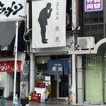 庶民 四条大宮店 - 外観