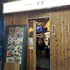 広島大衆居酒屋　十升 流川通り店