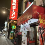 博多名物 長浜ラーメン 長浜一番 - 