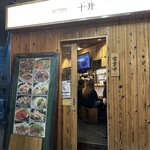 広島大衆居酒屋　十升 - 