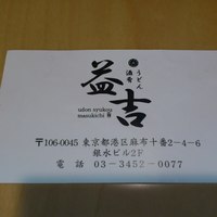 阿波 よし田 - お店の名刺