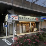 味噌ラーメン専門店 日月堂 - JR埼京線与野本町駅にあります