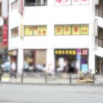 中国手打拉麺 馬賊 - 