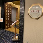 中国料理 桃煌 - 