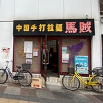 中国手打拉麺 馬賊 - 