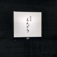 恵比寿 えんどう - 