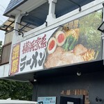横浜家系ラーメン豚骨男 - お店　看板