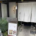 寺町よしくら - 