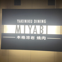 みやび 六本木店 - 