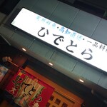 ひでとら - 店舗外観