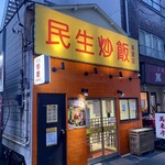 民生炒飯 - ｢梅蘭本店｣を超えて少し歩くとあります！