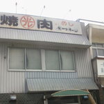 光焼肉店 - 年代を感じる風情佇まいでしょ。