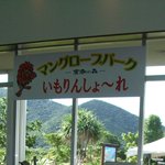 Kuroshionomori Mangurobupaku - “いもりんしょ～れ”は、沖縄では、“めんそ～れ”となります。