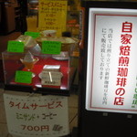 阪神構内喫茶 - 珈琲は自家焙煎