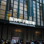 阪神甲子園球場 - 