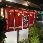 福竜 - 美味しい店