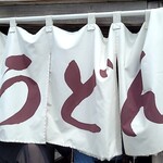 かばと製麺所 - のれん