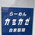 自家製麺 カミカゼ - 