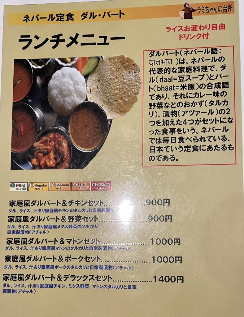 メニュー写真 : ラミちゃんの台所 - 水道橋/ネパール料理 | 食べログ