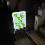マスカットひろ - 