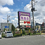 ピッツェリア馬車道 さいたま桜木店 - 