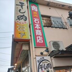 石本商店 - 外観