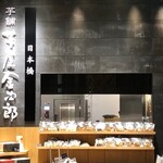 芋屋金次郎 日本橋店 - 外観
