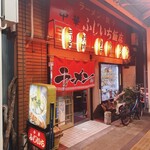 ふじいち飯店 - 
