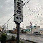 そば処 大むら - 看板