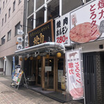 Taishuuhorumon yakiniku kemuriki - 店舗外観